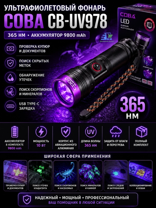 COBA CB-UV978 ultrabinafsha fonar 365nm 10W USB Type-C akkumulyatorli