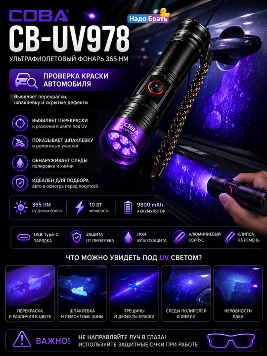 COBA CB-UV978 ultrabinafsha fonar 365nm 10W USB Type-C akkumulyatorli - 