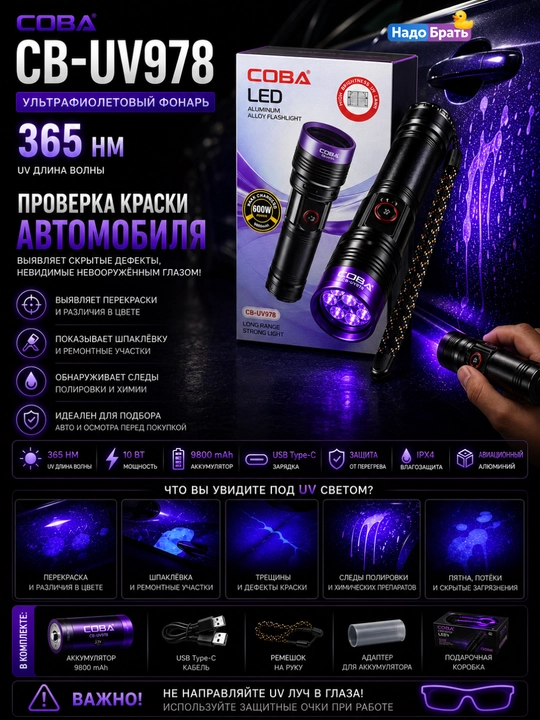 COBA CB-UV978 ultrabinafsha fonar 365nm 10W USB Type-C akkumulyatorli