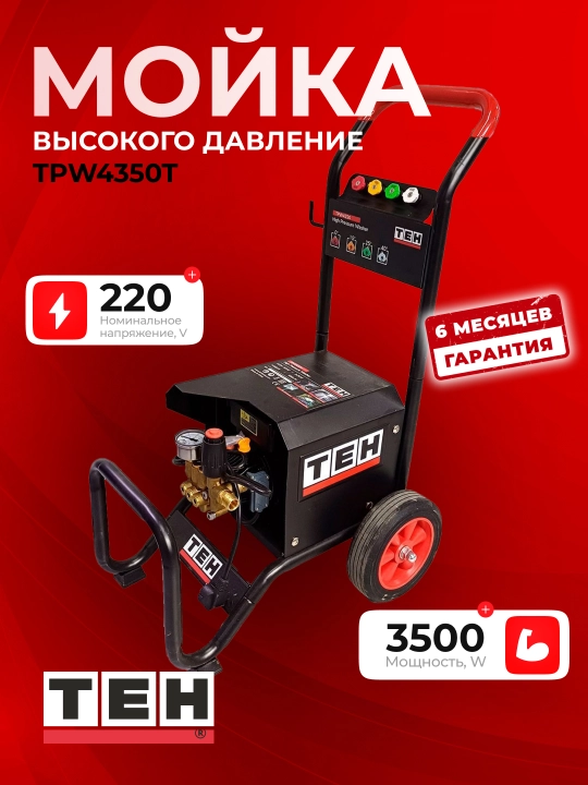 Мойка высокого давления TEH TPW4350T, 3.5 кВт, 120 бар - 
