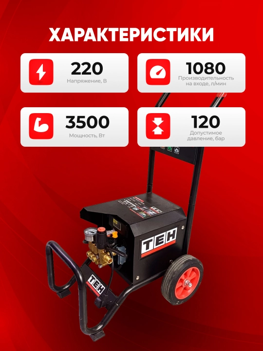 Мойка высокого давления TEH TPW4350T, 3.5 кВт, 120 бар