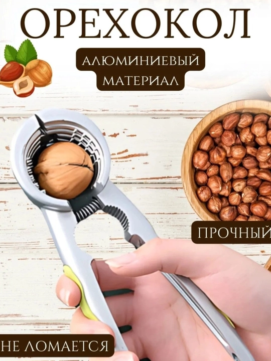 Yong'oq, kedr va boshqa turdagi yong'oqlar uchun oshxona yong'oq kesgichi