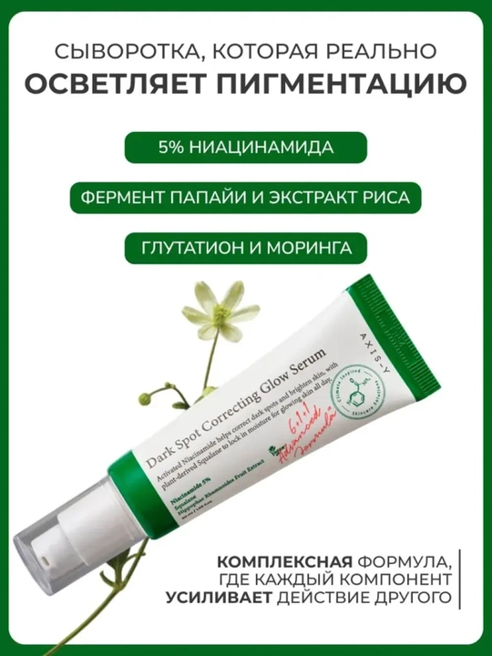 Сыворотка AXIS-Y "Dark Spot Correcting", против пигментации, с ниацинамидом