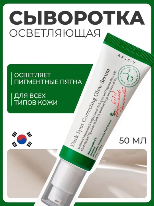 Сыворотка AXIS-Y "Dark Spot Correcting", против пигментации, с ниацинамидом