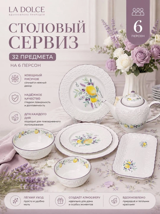 Набор посуды La Dolce 32 предмета на 6 персон, фарфоровый столовый сервиз