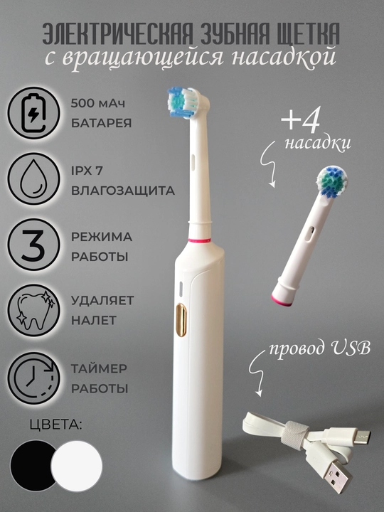 Электрическая зубная щетка с вращающейся насадкой - 