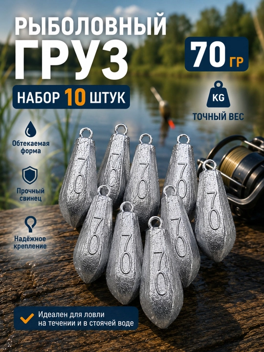 Рыболовный груз Пуля 70 грамм – набор 10 штук - 