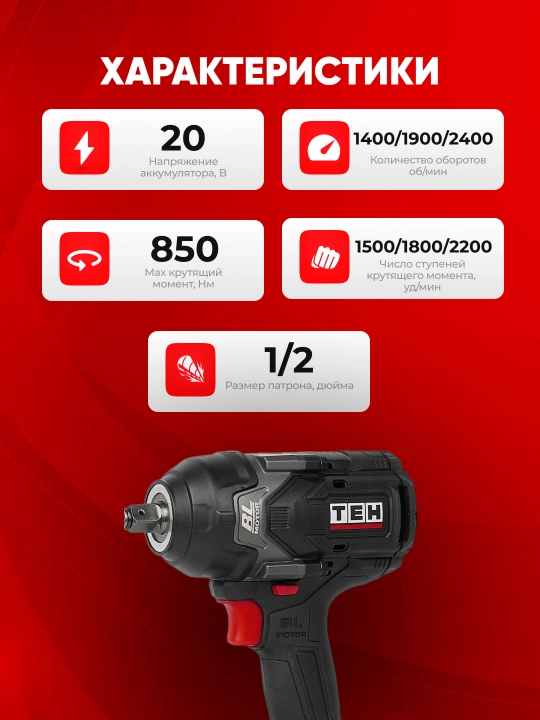 Гайковерт электрический TEH LW850N, 850 Нм, 20В, 2400 об/мин