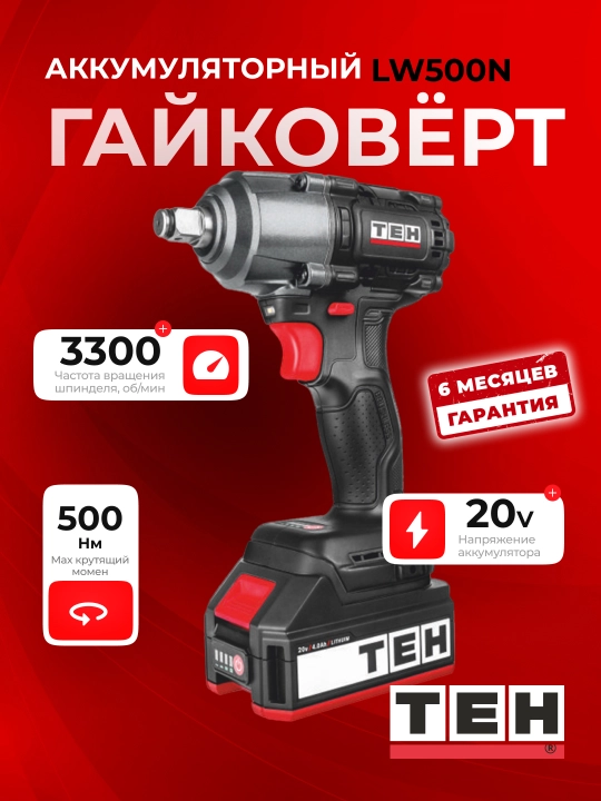 Гайковерт ТЕН LW500N Бесщеточный, 3300 об/мин, 20В, 4.0 Ah, 500 Нм - 