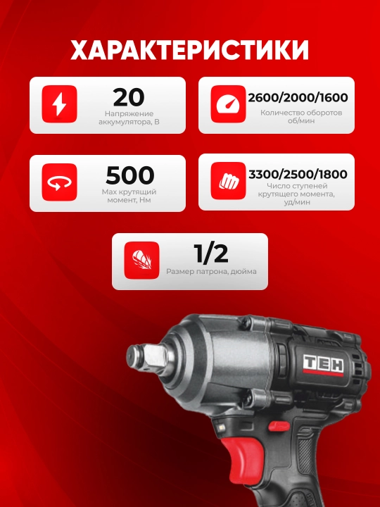 Гайковерт ТЕН LW500N Бесщеточный, 3300 об/мин, 20В, 4.0 Ah, 500 Нм