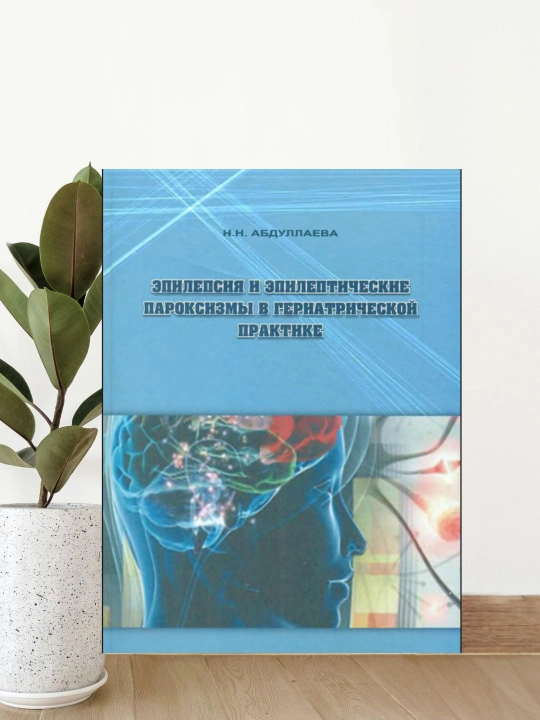 Tibbiyot kitobi: Epilepsiya va paroksizmlar — N.N. Abdullayeva, nevrologiya darsligi - 