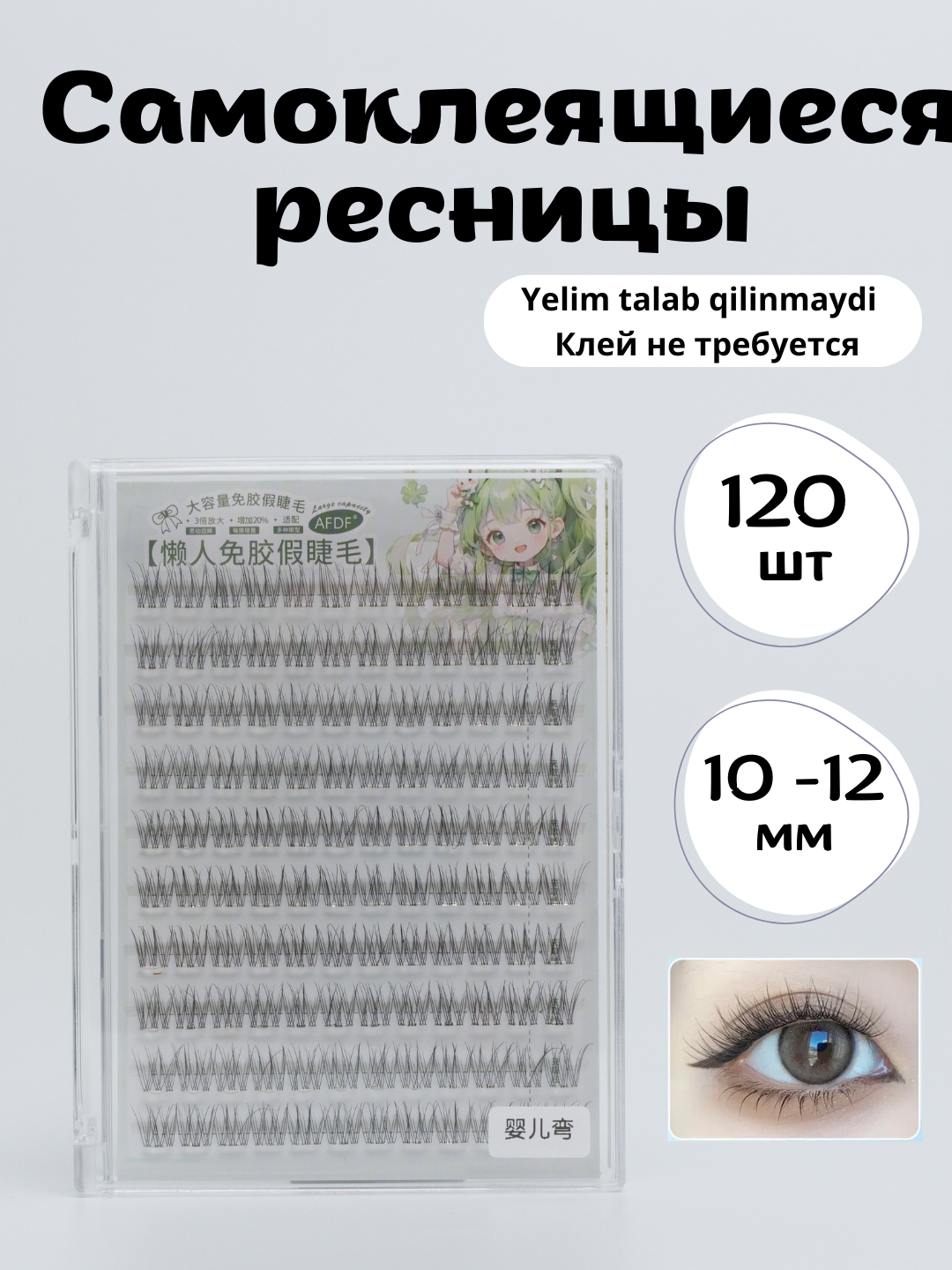 Самоклеящиеся ресницы, накладные ресницы, которым не нужен клей - 
