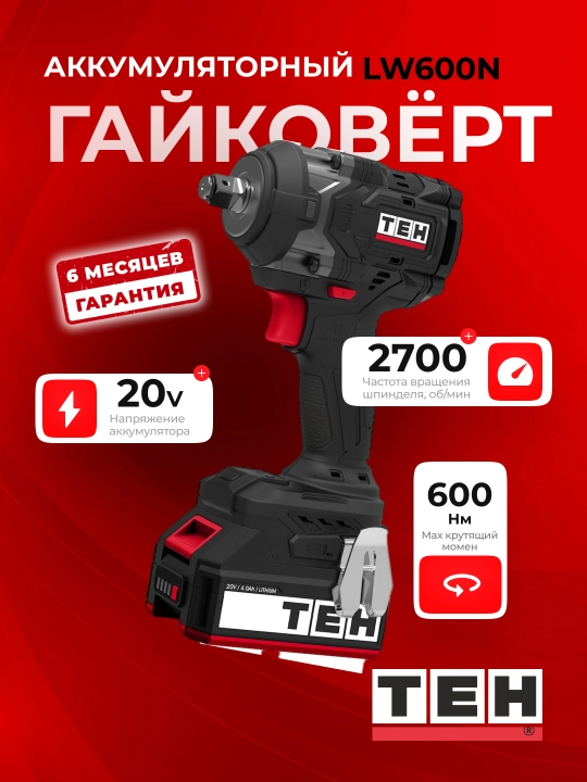 Гайковерт TEH LW600N Бесщеточный, 600 Нм, 2700 об/мин, 20В 4.0 Ah - 