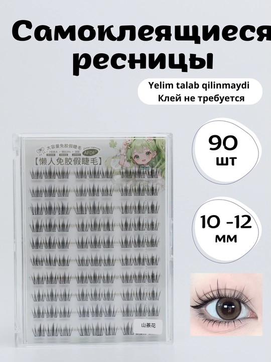 Самоклеящиеся ресницы, накладные ресницы, которым не нужен клей - 