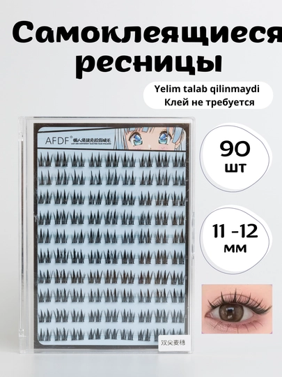 Самоклеящиеся ресницы, накладные ресницы, которым не нужен клей - 