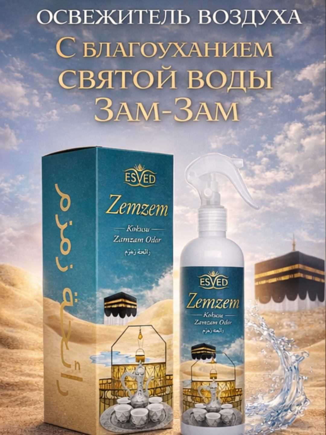 Uzoq saqlanadigan xushbo‘y hid, mehmonxona va namozxona uchun Zamzam hidli uy aromati - 