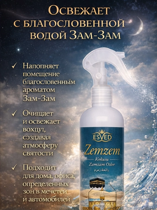 Стойкий аромат Zamzam для дома, гостиной и молитвенной комнаты