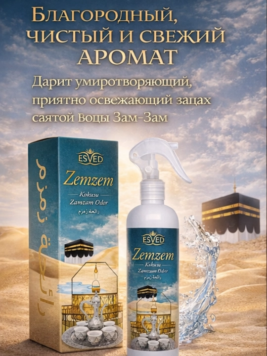Стойкий аромат Zamzam для дома, гостиной и молитвенной комнаты