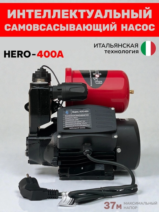 Автоматический водяной насос HERO-400A, 400 Вт, итальянская технология - 