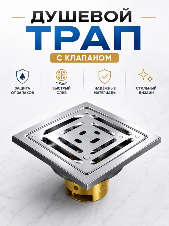 Душевой трап, с пластиковым обратным клапаном — надёжная защита от запахов и засоров - 