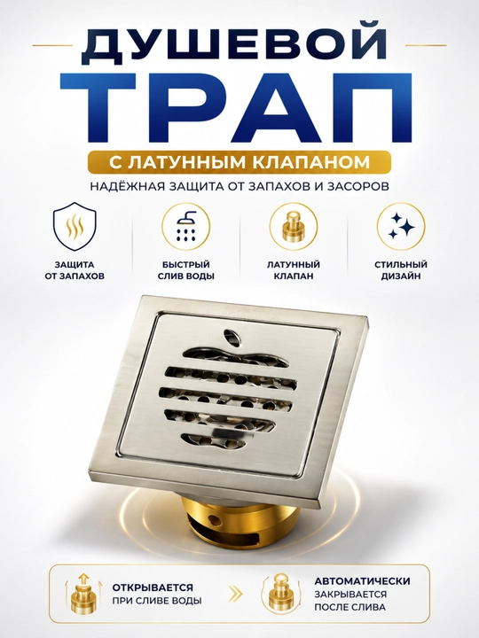 Душевой трап, с пластиковым обратным клапаном — надёжная защита от запахов и засоров - 