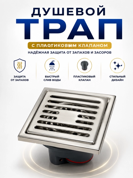Душевой трап, с пластиковым обратным клапаном — надёжная защита от запахов и засоров - 