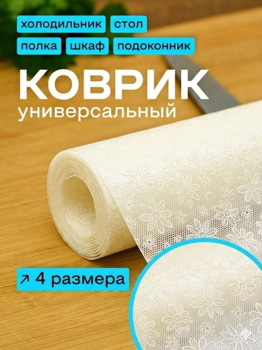 Универсальный силиконовый коврик для холодильника, ящиков, стола и полок - 