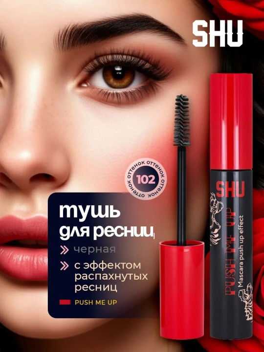 Тушь для ресниц, объемная, черная Push Me Up - 