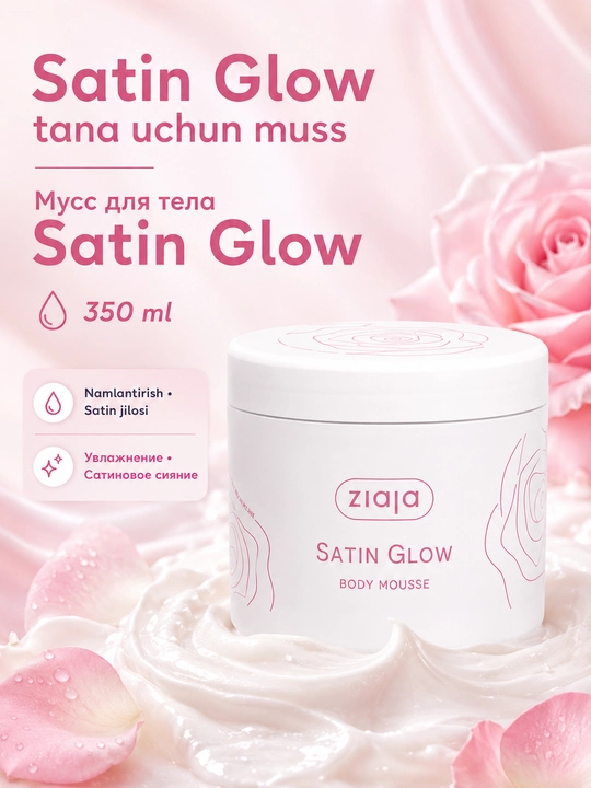 Мусс для тела Satin Glow, 350 мл - 