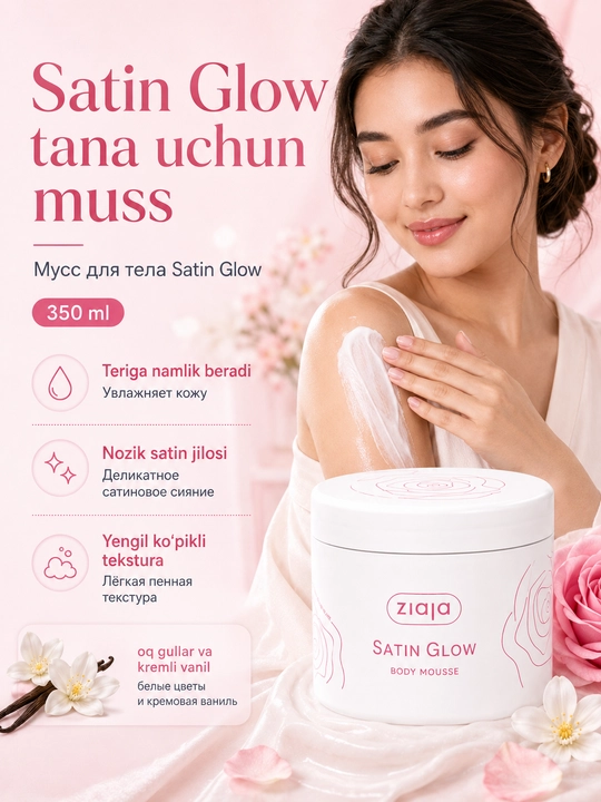 Мусс для тела Satin Glow, 350 мл