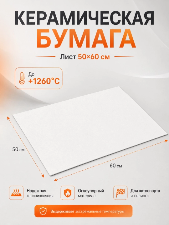Керамическая термобумага 2 мм для термозащиты выхлопа авто, 50×60 см