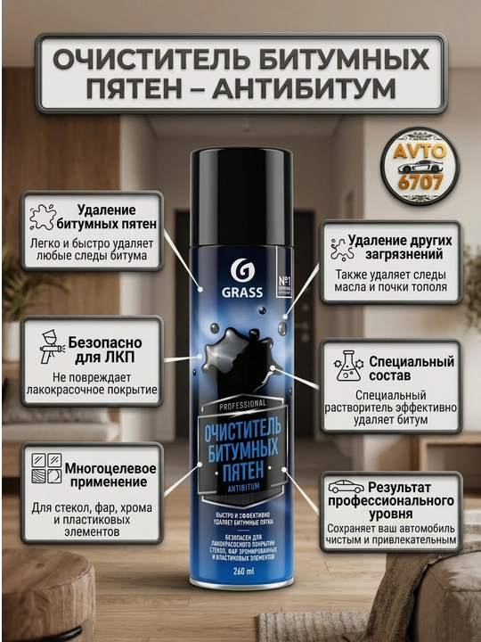 Очиститель битумных пятен Grass Antibitum для всех автомобилей, спрей аэрозоль