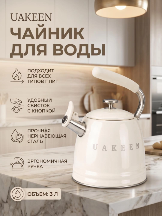 UAKEEN 3,5L hushtakli zanglamaydigan po‘lat choynak induksion gaz va elektr plitalar uchun - 