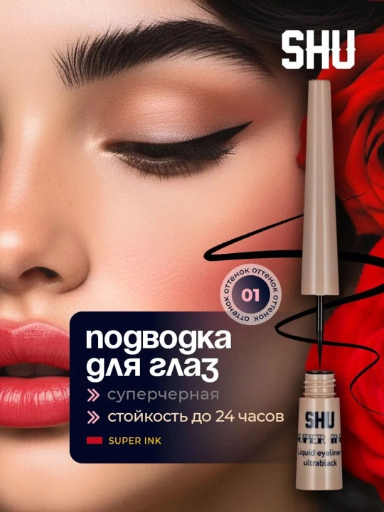 Подводка для глаз жидкая с кисточкой Super Ink - 