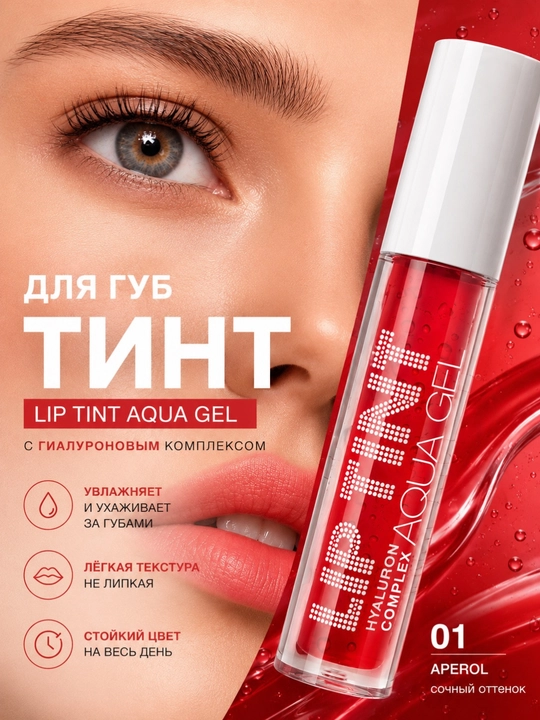 Тинт для губ, Lip Tint Aqua Gel, 01, 02, 03, 04, 05, 06 долго держатся на губах