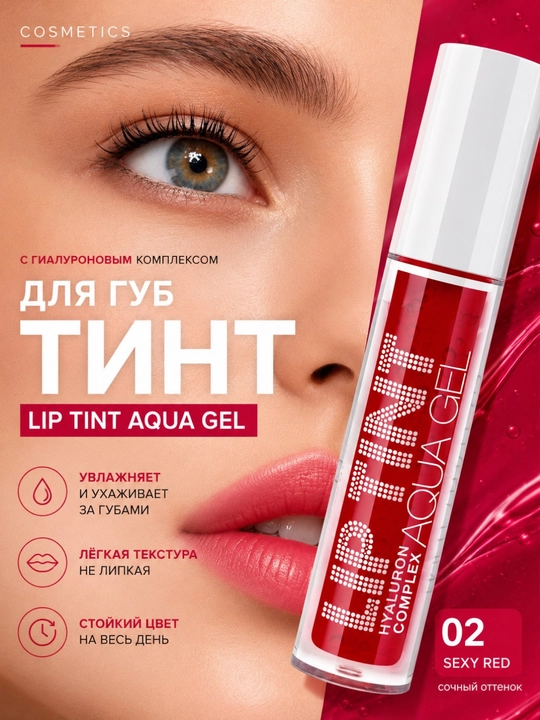 Тинт для губ, Lip Tint Aqua Gel, 01, 02, 03, 04, 05, 06 долго держатся на губах