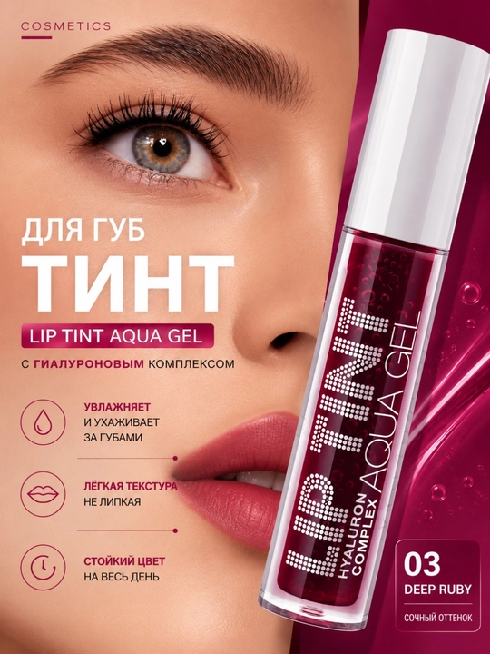 Тинт для губ, Lip Tint Aqua Gel, 01, 02, 03, 04, 05, 06 долго держатся на губах