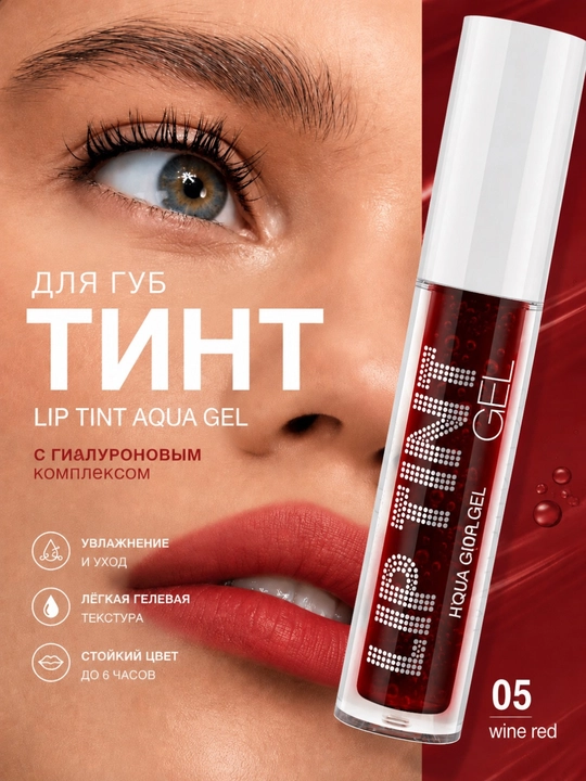 Тинт для губ, Lip Tint Aqua Gel, 01, 02, 03, 04, 05, 06 долго держатся на губах