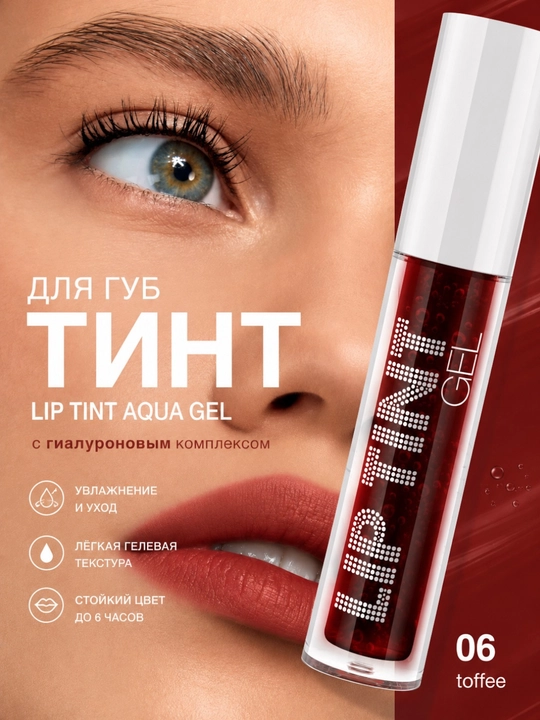 Тинт для губ, Lip Tint Aqua Gel, 01, 02, 03, 04, 05, 06 долго держатся на губах