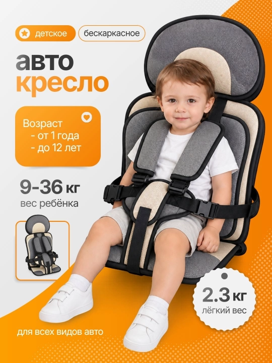 Автокресло детское, бескаркасное, для всех типов автомобилей