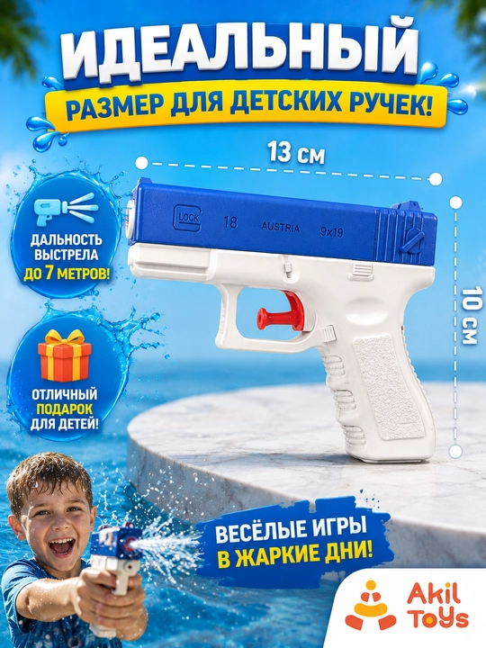 Водяной пистолет для детей, Akil Toys