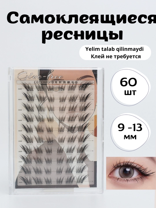 Самоклеящиеся ресницы. Накладные ресницы с клеевым основанием - 