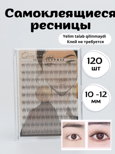 Самоклеящиеся ресницы. Накладные ресницы с клеевым основанием - 