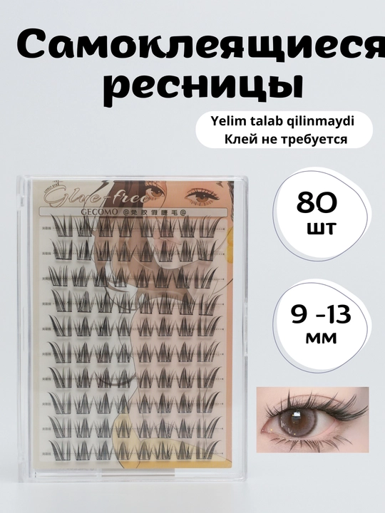 Самоклеящиеся ресницы. Накладные ресницы с клеевым основанием - 