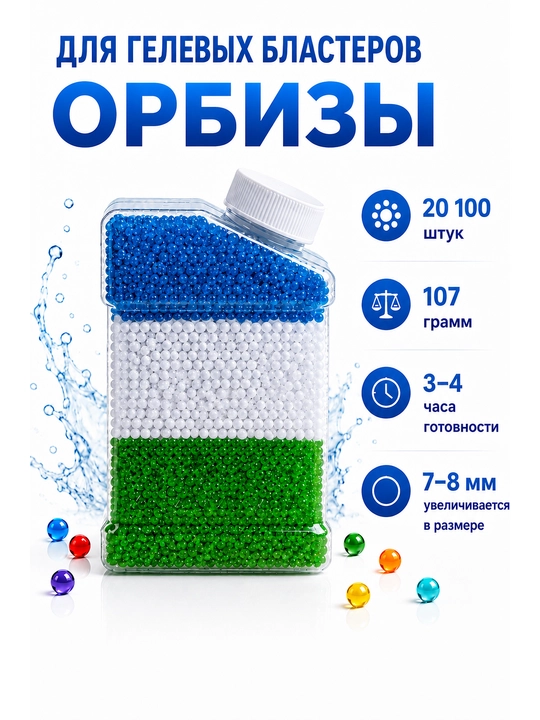 Орбиз, гидрогелевые шарики для гелевого бластера, 20 000+ штук, 7-8 мм - 