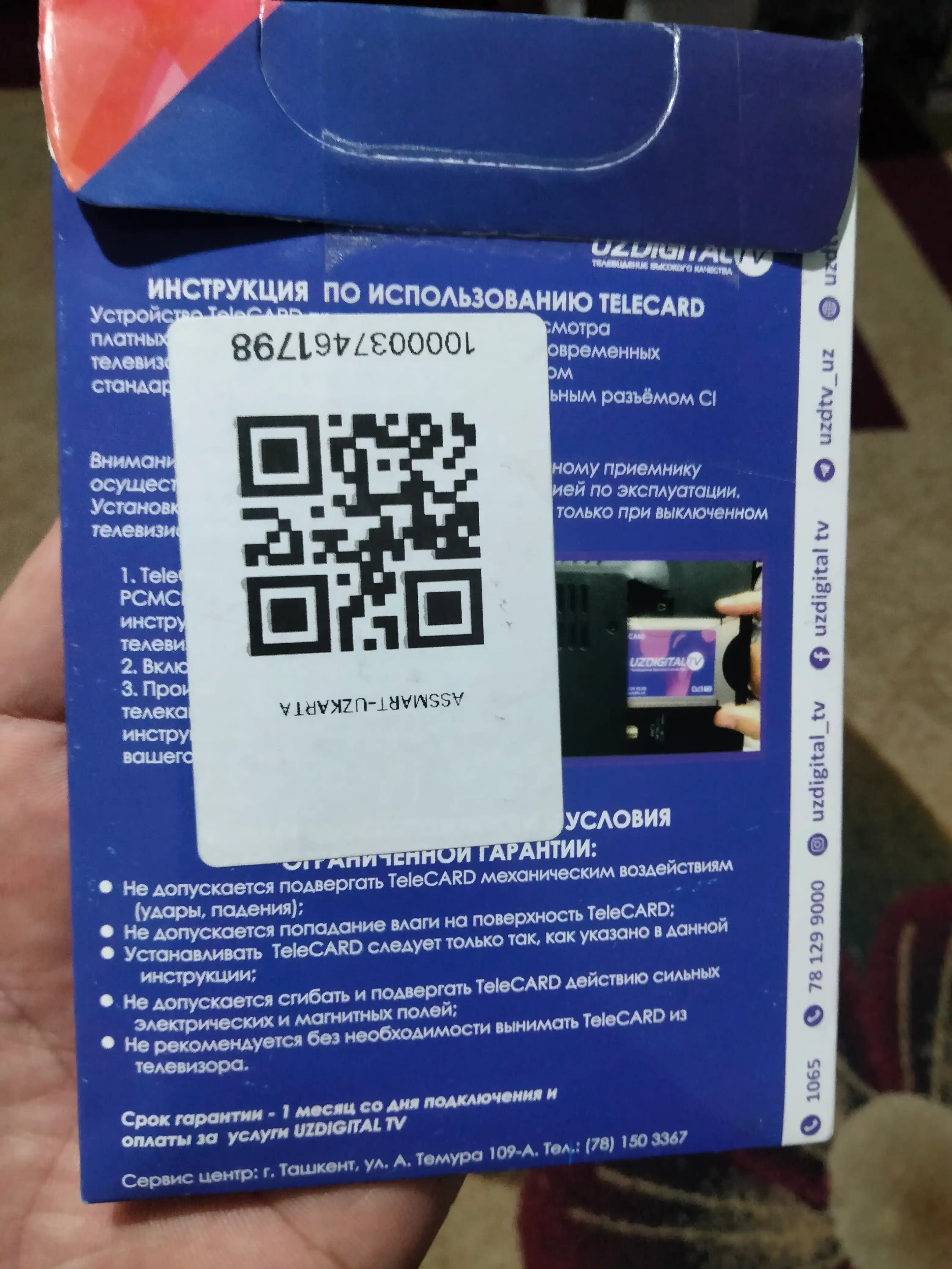 Телекарта "Uzdigital TV"