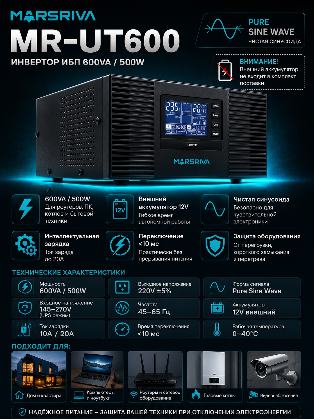 Инверторный ИБП MARSRIVA MR-UT600 600VA 500W Pure Sine Wave для внешнего аккумулятора 12V - 