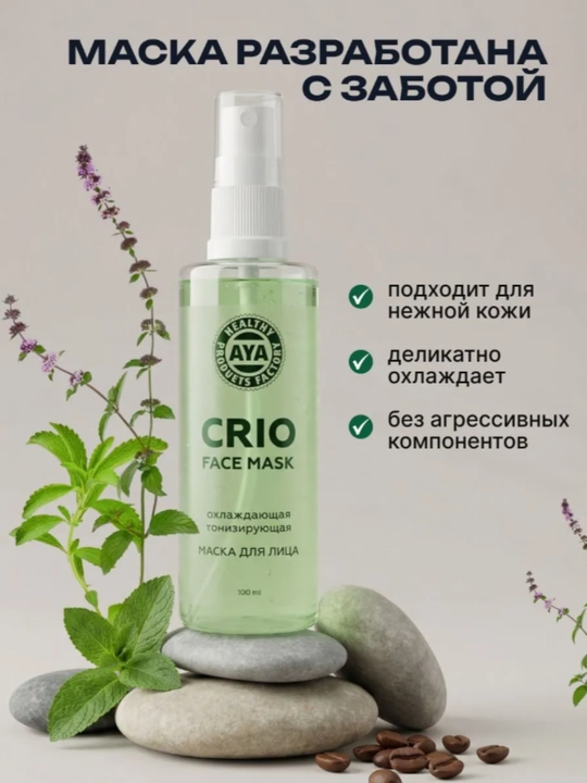 Маска для лица AYA тонизирующая с охлаждающим эффектом