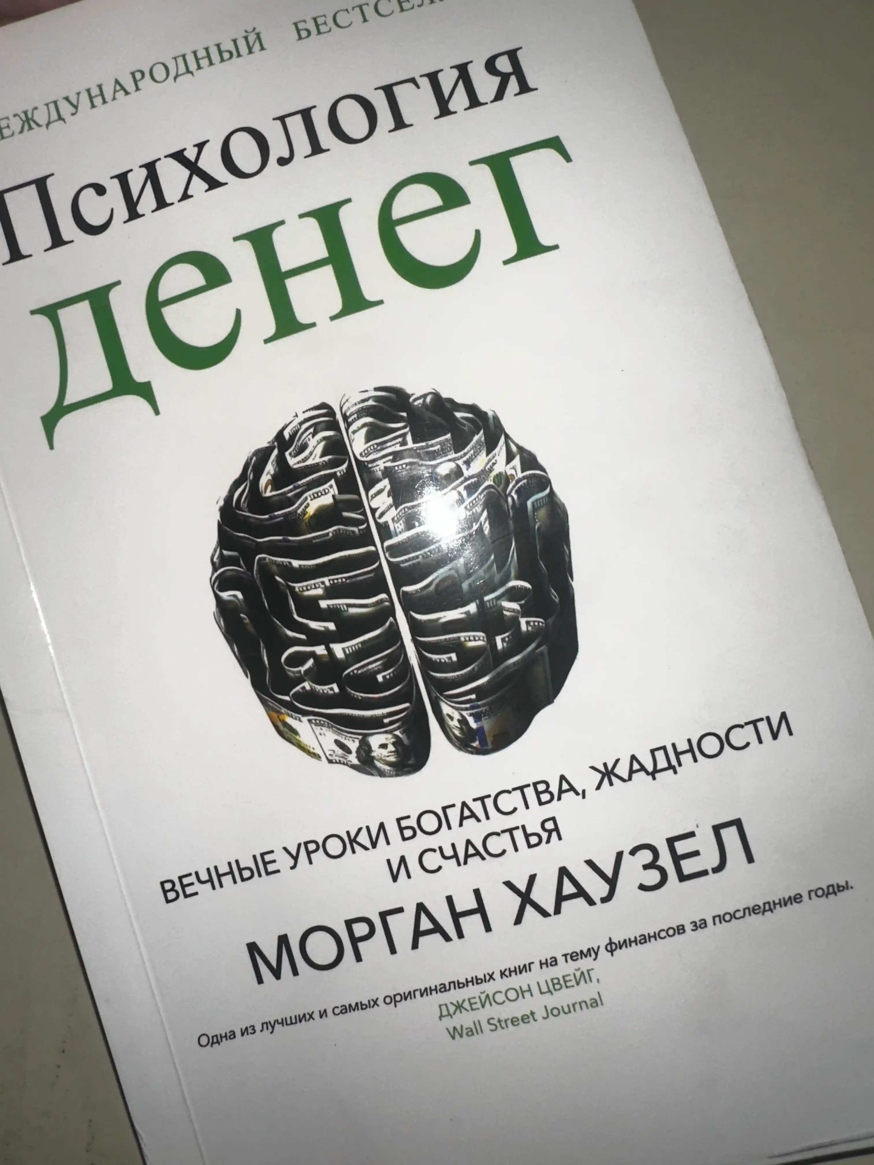 Психология денег, Морган Хаузел