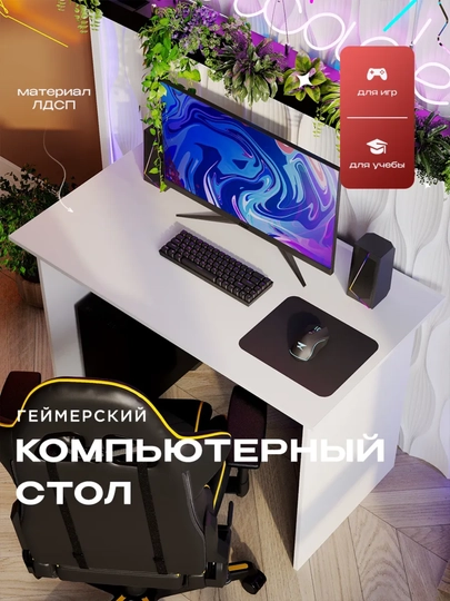 Стол компьютерный игровой и письменный для офиса и дома, геймерский стол, Еврокомфорт — NBMEBEL-STOL-БЕЛЫЙ
